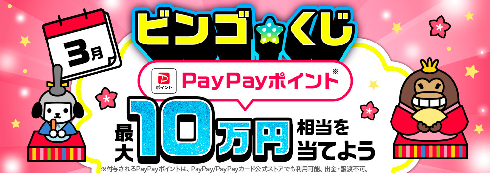 ビンゴ★くじ　〜最大10万円相当のPayPayポイントが当たるチャンス〜