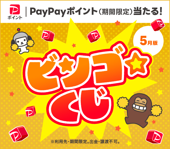 ビンゴ★くじ　～PayPayポイント（期間限定）当たる！～