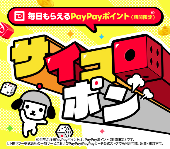 サイコロポン　～毎日もらえるPayPayポイント（期間限...