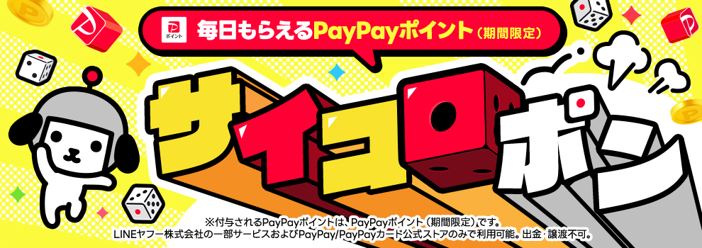 サイコロポン　～毎日もらえるPayPayポイント（期間限定）～