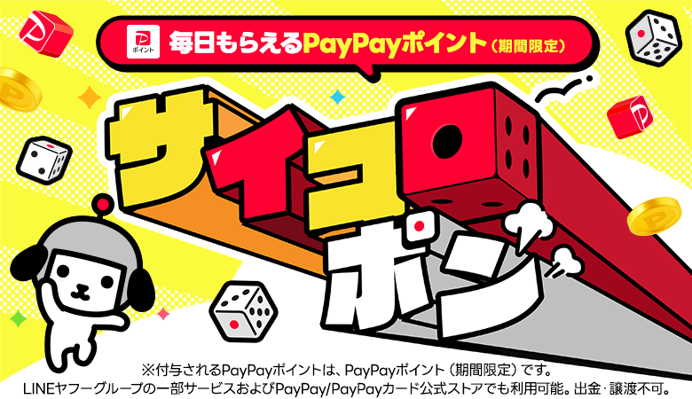 サイコロポン ～毎日もらえるPayPayポイント（期間限定）～ - Yahoo
