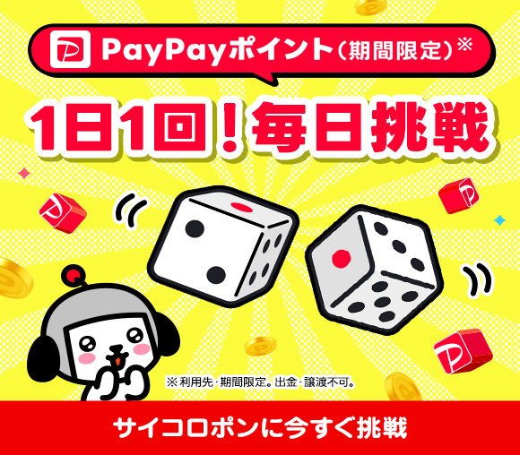 サイコロポン　～毎日もらえるPayPayポイント（期間限...