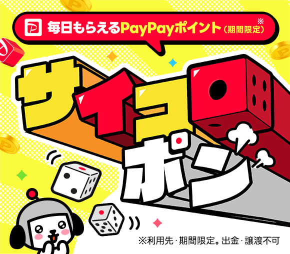 サイコロポン　～毎日もらえるPayPayポイント（期間限...