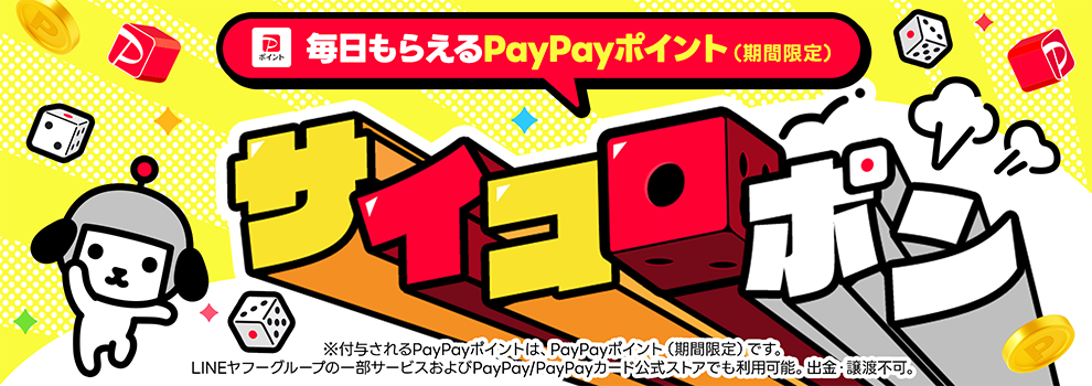 PayPayポイント（期間限定）が毎日あたる！　サイコロを振って1日1回の運試し