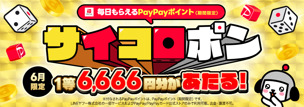 サイコロポン　～毎日もらえるPayPayポイント（期間限定）～