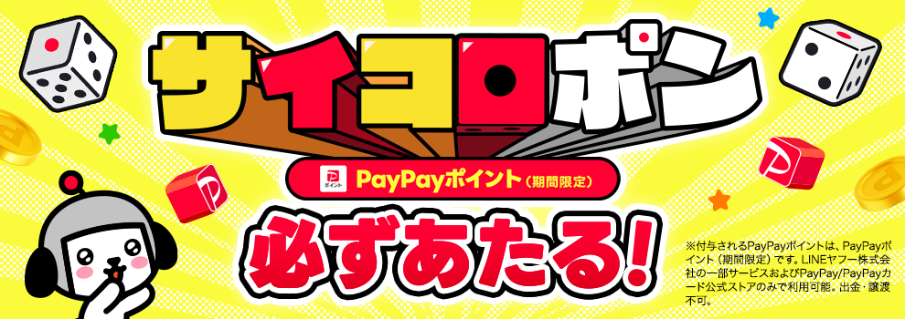サイコロポン　～毎日もらえるPayPayポイント（期間限定）～