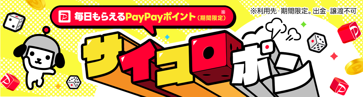 サイコロポン　〜毎日もらえるPayPayポイント（期間限定）〜