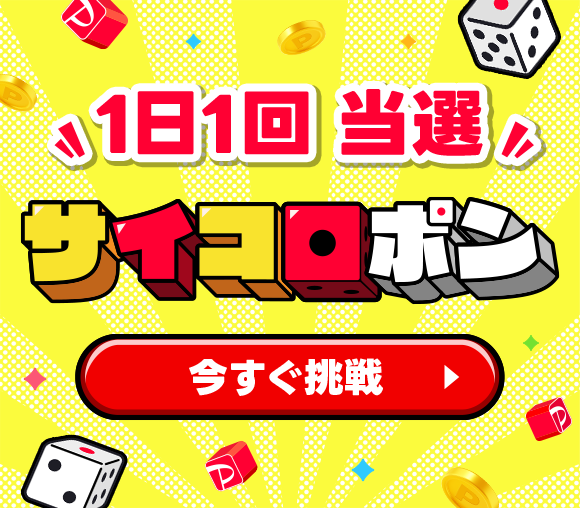 サイコロポン　～毎日もらえるPayPayポイント（期間限...