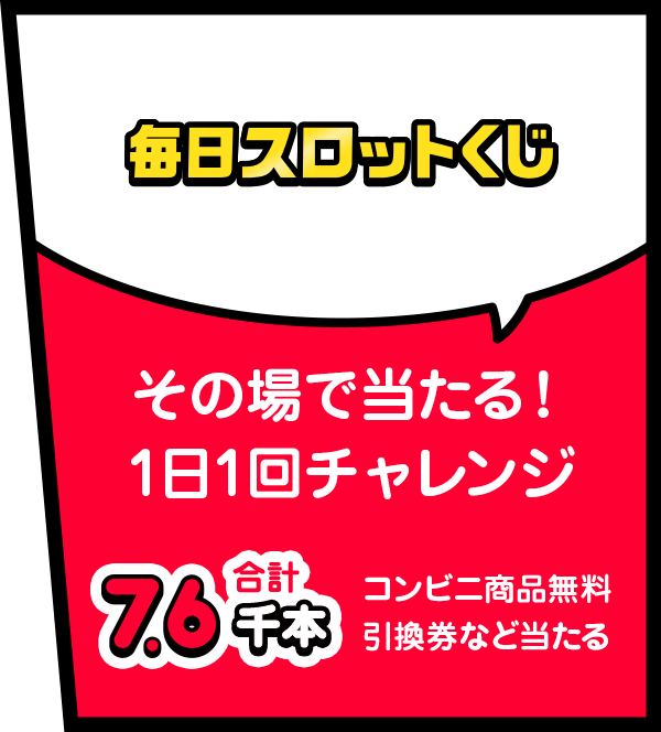 毎日スロットくじ その場で当たる！1日1回くじに挑戦 合計5.1千本 コンビニ商品無料引換券など当たる