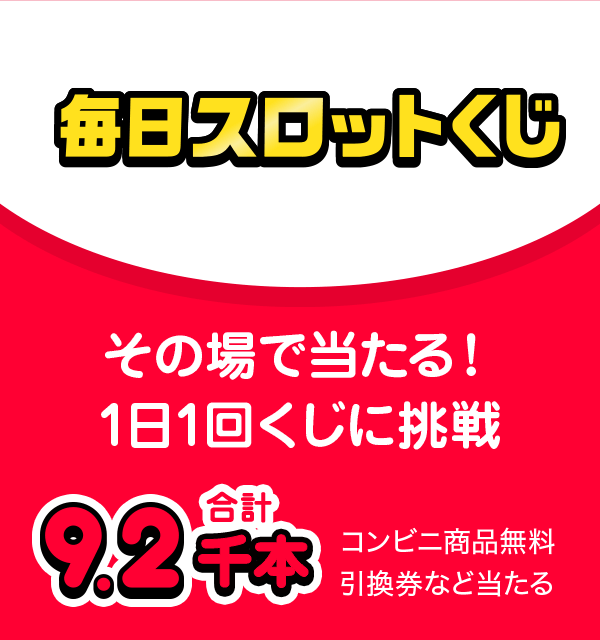 毎日スロットくじ その場で当たる！1日1回9時に挑戦 合計9.2千本 コンビニ商品無料引換券など当たる