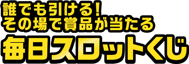 毎日スロットくじ