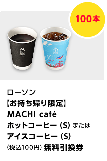 ローソン　【お持ち帰り限定】MACHI cafe ホットコーヒー（S）またはアイスコーヒー（S）（税込100円）無料引換券／100本　期間：2022年5月1日～2022年5月31日