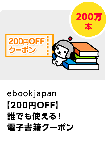 ebookjapan【200円OFF】誰でも使える！　電子書籍クーポン／200万本　期間：2022年5月1日～2022年5月31日