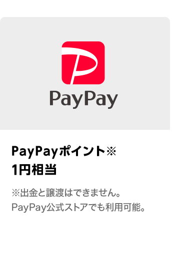 PayPayポイント 1円相当　期間：2022年5月1日～2022年5月31日