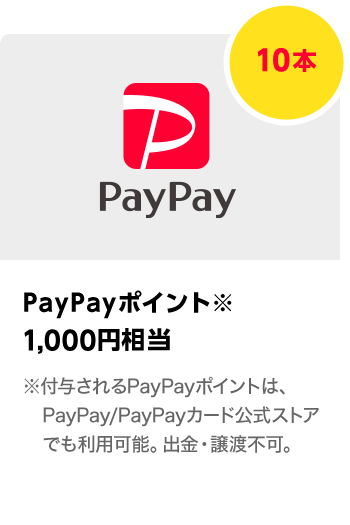 PayPayポイント 1,000円相当／10本　期間：2022年7月1日～2022年7月31日