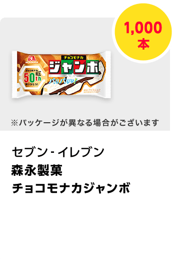 セブン-イレブン　森永製菓 チョコモナカジャンボ／1,000本　期間：2022年8月1日～2022年8月31日