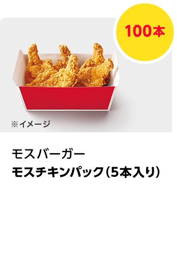モスバーガー　モスチキンパック（5本入り）／100本　期間：2023年12月1日～2023年12月25日