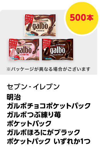 セブン-イレブン　明治 ガルボチョコポケットパック ガルボつぶ練り苺ポケットパック ガルボほろにがブラックポケットパック いずれか1つ／500本　期間：2023年12月1日～2023年12月25日