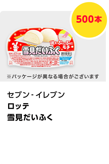 セブン-イレブン　ロッテ 雪見だいふく／500本　期間：2023年12月1日～2023年12月25日