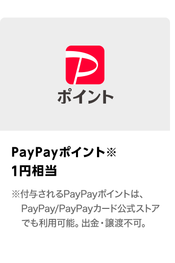 PayPayポイント 1円相当　期間：2023年12月1日～2023年12月25日