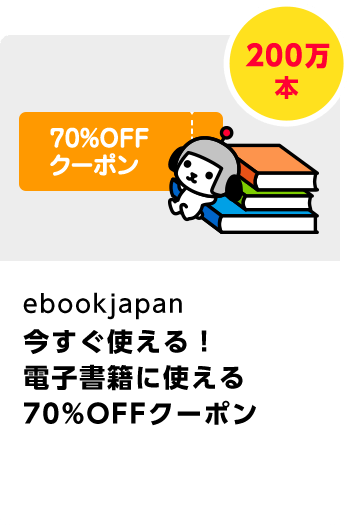 ebookjapan　【ebookjapan】今すぐ使える！　電子書籍に使える70％OFFクーポン／200万本　期間：2024年2月1日～2024年2月29日