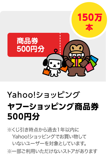 Yahoo!ショッピング　ヤフーショッピング商品券 500円分／150万本　期間：2024年2月1日～2024年2月29日