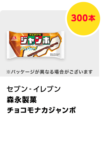 セブン-イレブン　森永製菓 チョコモナカジャンボ／300本　期間：2024年3月1日～2024年3月31日