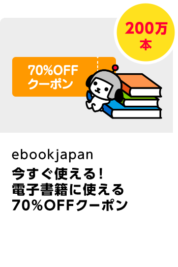ebookjapan　【ebookjapan】今すぐ使える！　電子書籍に使える70％OFFクーポン／200万本　期間：2024年3月1日～2024年3月31日