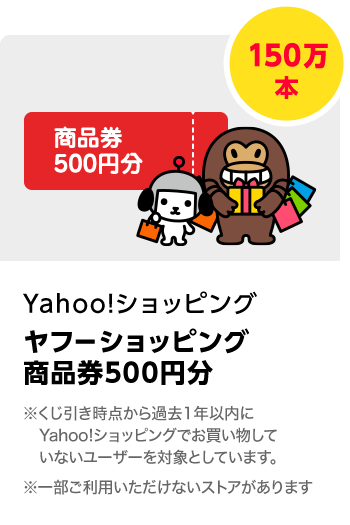 Yahoo!ショッピング　ヤフーショッピング商品券 500円分／150万本　期間：2024年3月1日～2024年3月31日