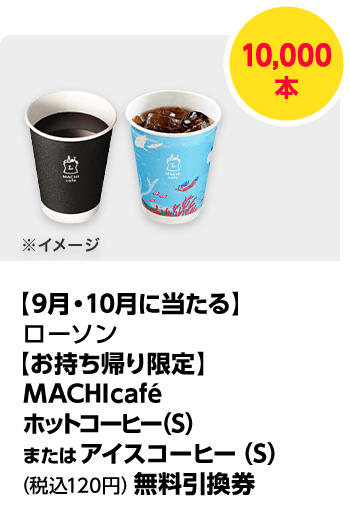 ローソン\u3000【お持ち帰り限定】MACHI cafe ホットコーヒー（S）またはアイスコーヒー（S）（税込120円）無料引換券／計10,000本\u3000期間：102024年9月1日（日）～2024年月31日（木）
