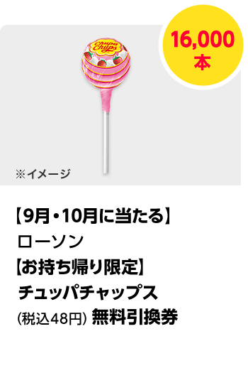 ローソン\u3000【お持ち帰り限定】チュッパチャプス（税込48円）無料引換券／計16,000本 期間：102024年9月1日（日）～2024年月31日（木）