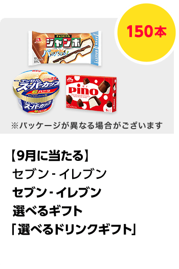 セブン-イレブン\u3000セブン‐イレブン選べるギフト「選べるドリンクギフト」／150本\u3000期間：2024年5月1日～2024年5月26日