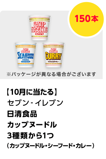 セブン-イレブン\u3000日清食品 カップヌードル 3種類から1つ（カップヌードル・シーフード・カレー）／150本\u3000期間：102024年9月1日（日）～2024年月31日（木）