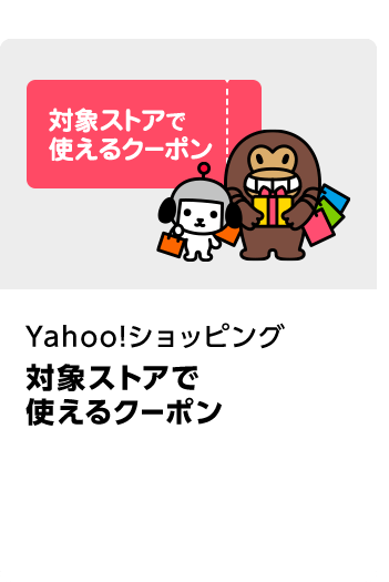 Yahoo!ショッピングで使える500円分商品券／計300万本\u3000期間：102024年9月1日（日）～2024年月31日（木）