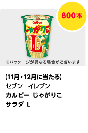 セブン-イレブン\u3000カルビー じゃがりこ サラダ L／計800本\u3000期間：2024年11月1日（金）～2024年12月25日（水）