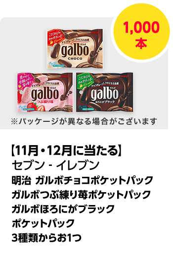 セブン-イレブン\u3000明治 ガルボチョコポケットパック ガルボつぶ練り苺ポケットパック ガルボほろにがブラックポケットパック いずれか1つ／計1,000本\u3000期間：2024年11月1日（金）～2024年12月25日（水）