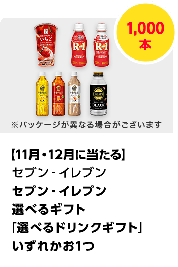 セブン-イレブン\u3000セブン‐イレブン選べるギフト「選べるドリンクギフト」／計1,000本\u3000期間：2024年5月1日～2024年5月26日