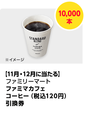 ローソン　【お持ち帰り限定】MACHI cafe ホットコーヒー（S）またはアイスコーヒー（S）無料引換券／計10,000本　期間：2024年11月1日（金）～2024年12月25日（水）