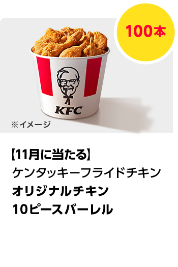 ケンタッキーフライドチキン\u3000オリジナルチキン 10ピースバーレル／100本\u3000期間：2024年11月1日（金）～2024年12月25日（水）