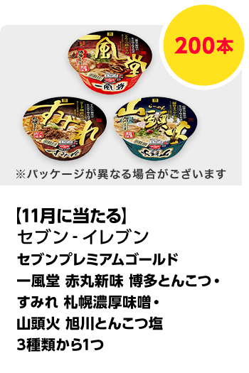 セブン-イレブン\u3000セブンプレミアムゴールド 一風堂 赤丸新味 博多とんこつ・すみれ 札幌濃厚味噌・山頭火 旭川とんこつ塩 3種類から1つ／500本\u3000期間：2024年11月1日（金）～2024年12月25日（水）
