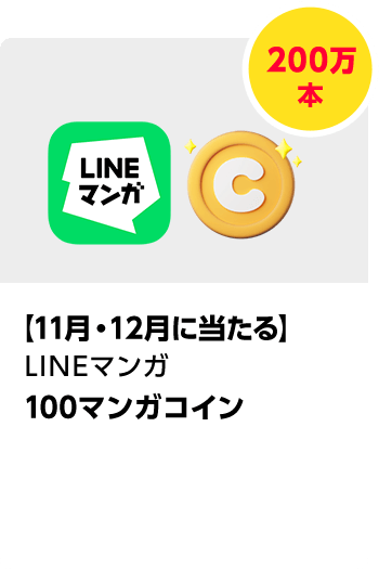 LINEマンガで使える！ 100マンガコイン／計200万本\u3000期間：2024年11月1日（金）～2024年12月25日（水）