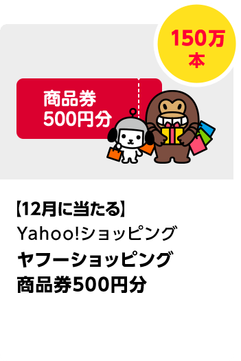 Yahoo!\u3000ショッピングで使える500円分商品券／50万本\u3000期間：2024年11月1日（金）～2024年12月25日（水）