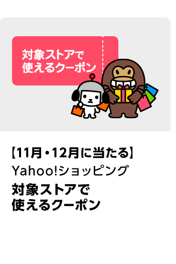 Yahoo!\u3000対象ストアで使えるクーポン\u3000期間：2024年11月1日（金）～2024年12月25日（水）