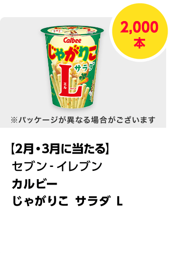 セブン-イレブン　カルビー じゃがりこ サラダ L／2,000本　期間：2025年2月1日（土）～2025年3月31日（月）
