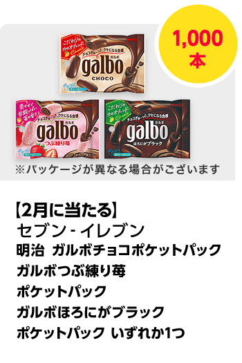 セブン-イレブン　明治 ガルボチョコポケットパック ガルボつぶ練り苺ポケットパック ガルボほろにがブラックポケットパック いずれか1つ／1,00本　期間：2025年2月1日（土）～2025年2月28日（金）
