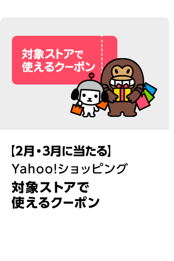 Yahoo!ショッピング Yahoo!ショッピング SHPストアクーポン 期間：2025年2月1日（土）～2025年3月31日（月）