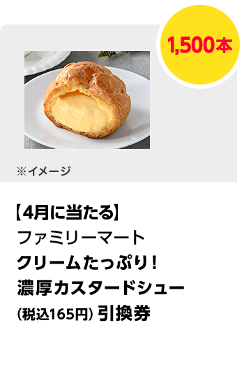 ファミリーマート　クリームたっぷり！濃厚カスタードシュー（税込165円）引換券／1,500本　期間：2025年4月1日（火）～2025年4月30日（水）