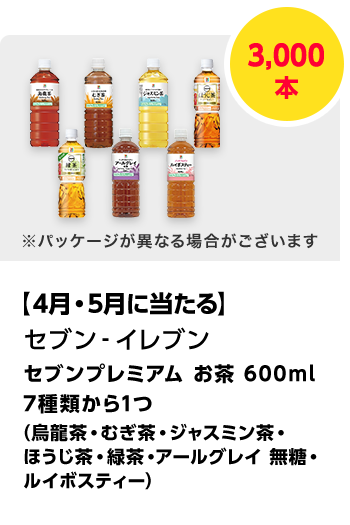 セブン-イレブン　セブンプレミアム お茶 600ml 7種類から1つ（烏龍茶・むぎ茶・ジャスミン茶・ほうじ茶・緑茶・アールグレイ 無糖・ルイボスティー）／3,000本　期間：2025年4月1日（火）～2025年5月31日（土）