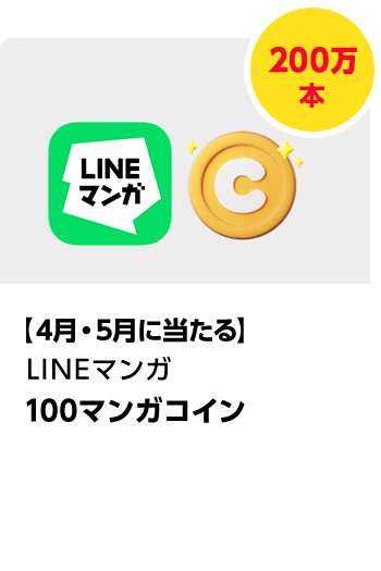 LINEマンガ	マンガコイン／200万本　期間：2025年4月1日（火）～2025年5月31日（土）