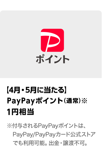 PayPayポイント（通常版）1円相当　期間：2025年4月1日（火）～2025年5月31日（土）